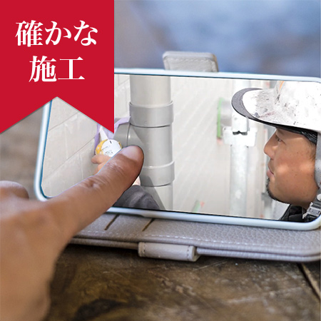 確かな施工
