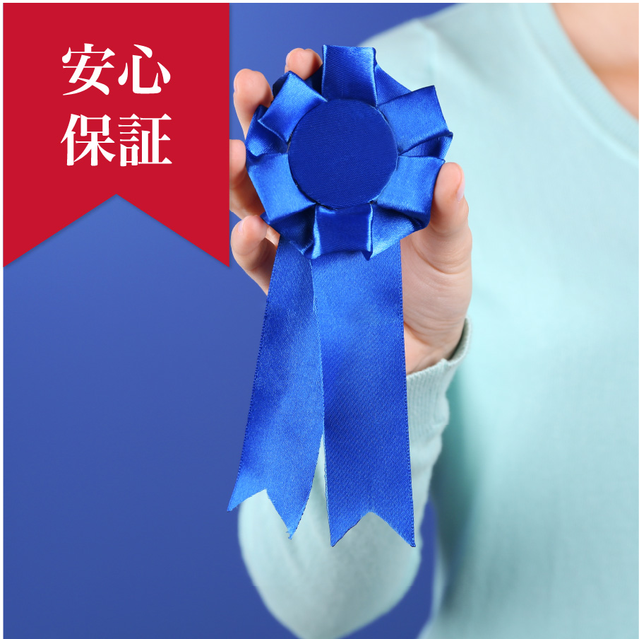 安心保証
