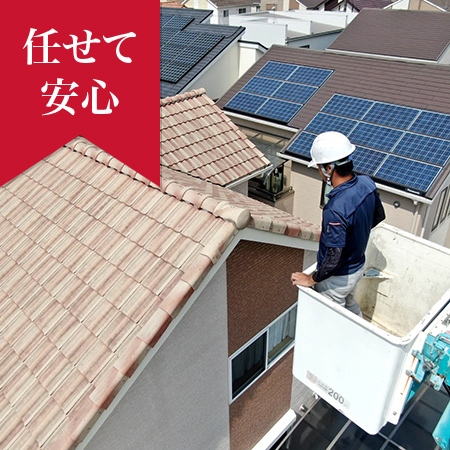 任せて安心