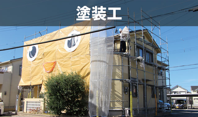 塗装工 外壁と屋根リフォームの専門家 明光グループ