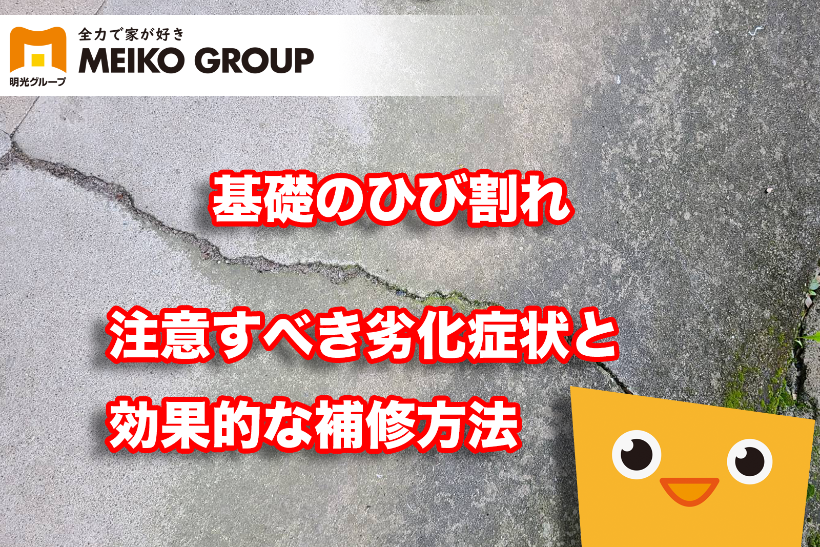 兵庫 ひび割れが起きたらどうなる 注意点と補修方法を解説 神戸市 明石市 加古川市 姫路市の外壁塗装 屋根塗装なら明光グループへ