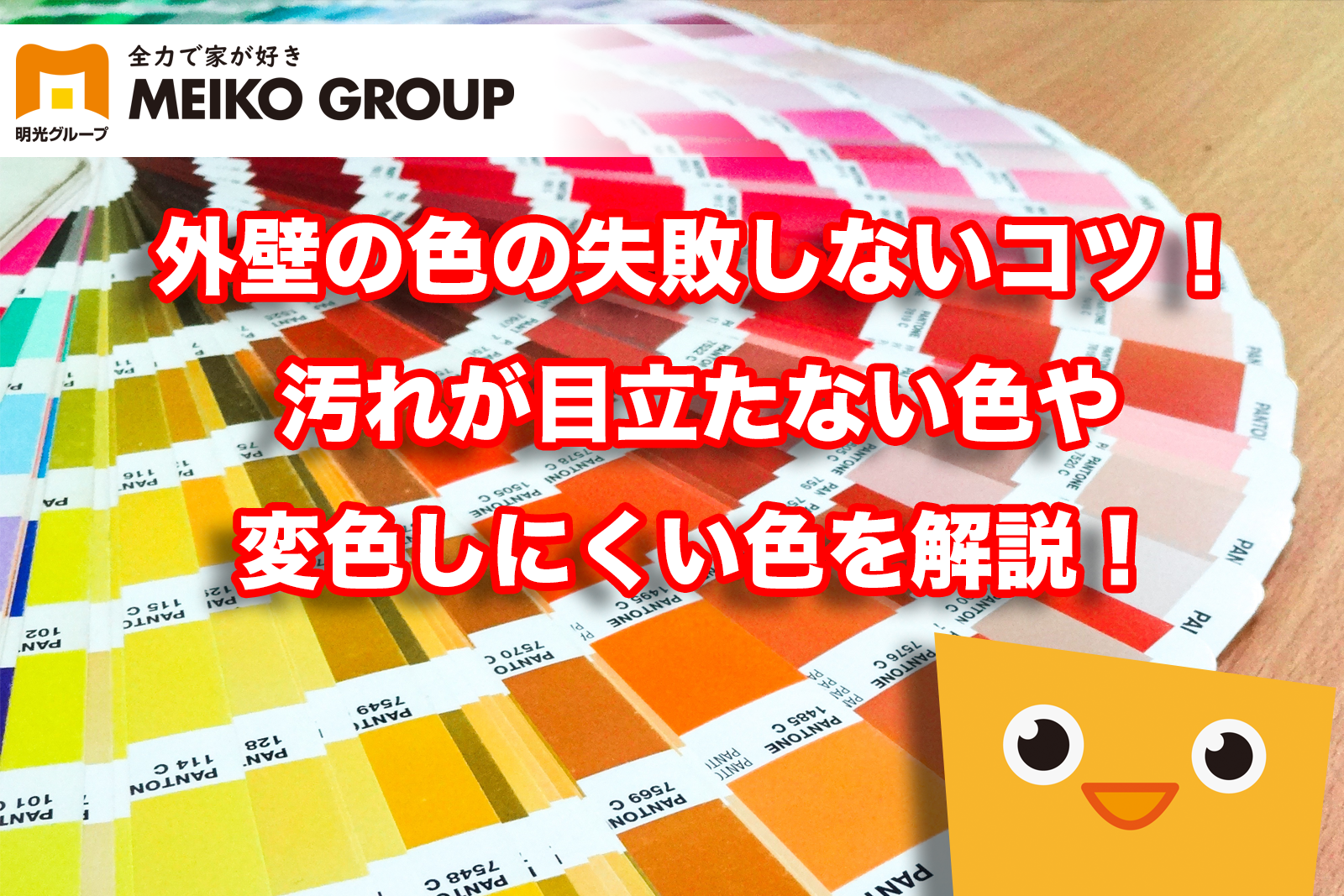 【神戸市明石市】外壁塗装の色選び！失敗しないコツや汚れが目立たない色や変色しにくい色を解説！