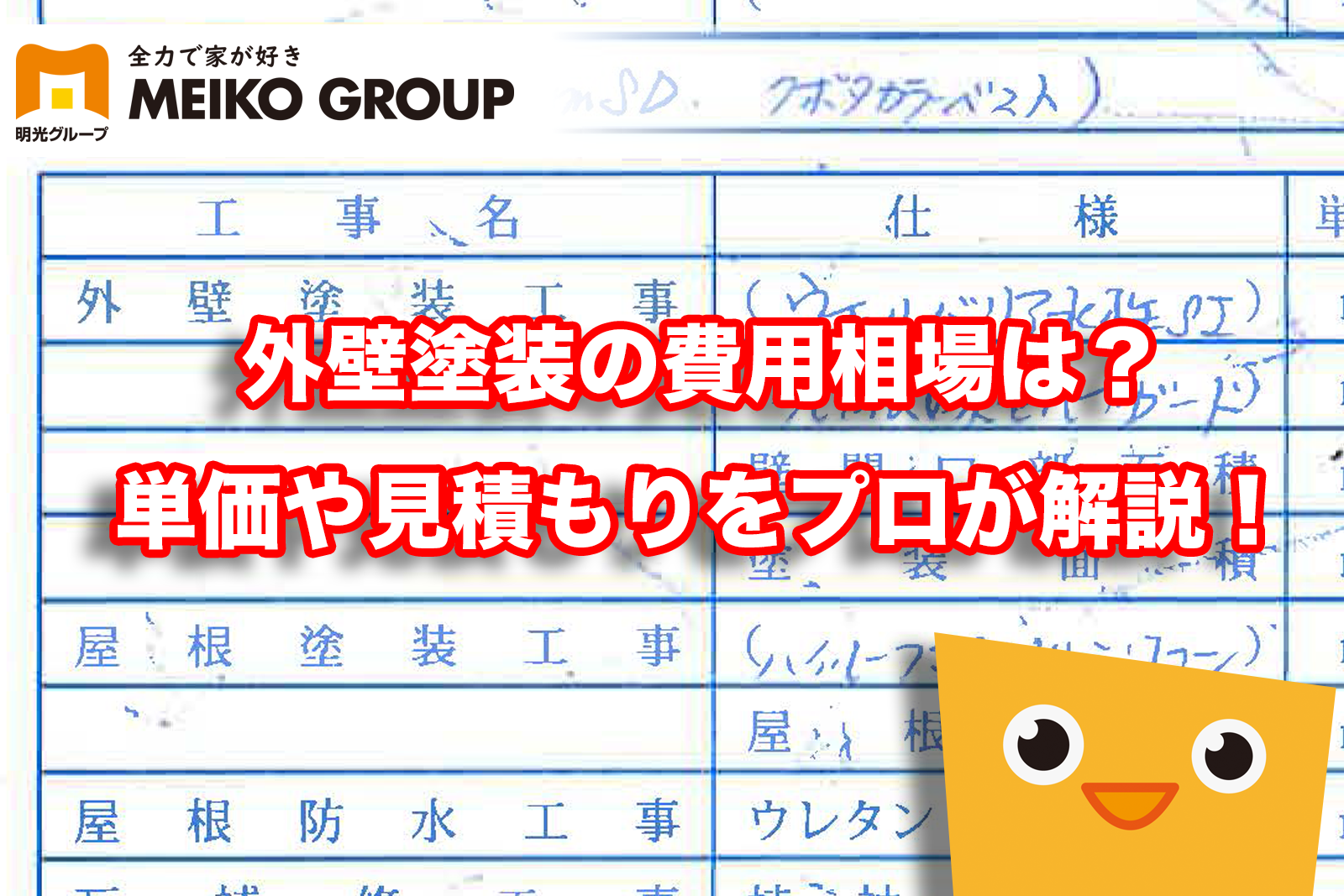 神戸市 明石市 外壁塗装の費用相場は 単価や見積もりをプロが解説 兵庫県の外壁塗装 屋根塗装なら 株式会社明光ワークス 株式会社明光創建