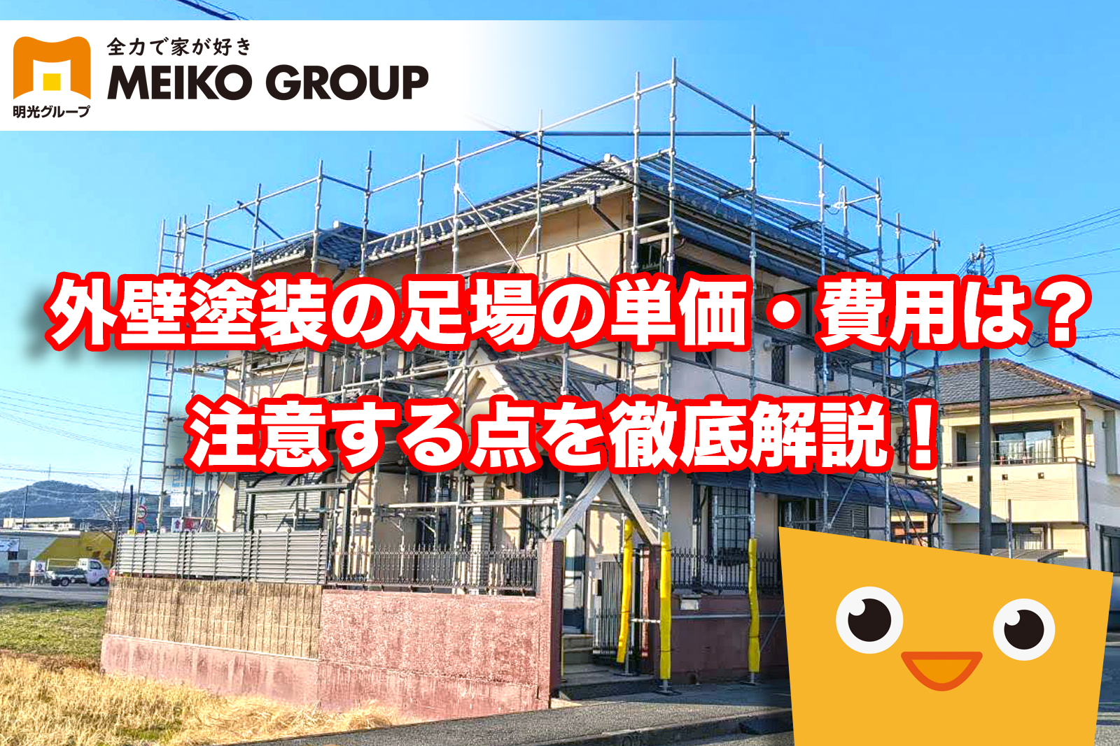 【神戸市明石市】外壁塗装の足場の単価・費用は？注意する点を徹底解説！