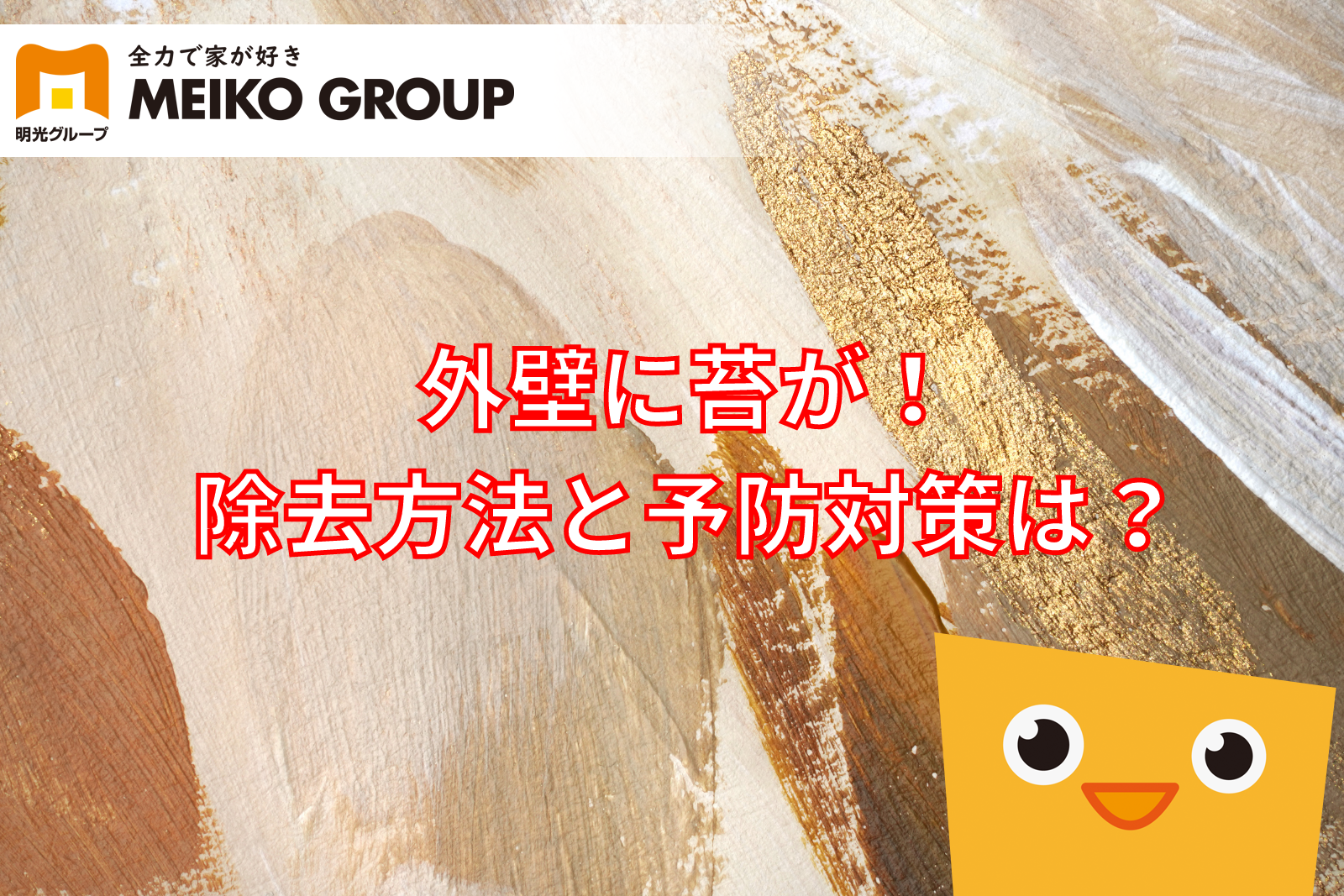 外壁に苔が 除去方法と予防対策は 神戸市 明石市 加古川市 姫路市の外壁塗装 屋根塗装なら明光グループへ